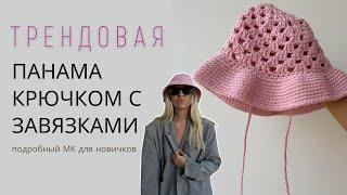 ТРЕНДОВАЯ, ЛЕТНЯЯ, ВЯЗАНАЯ ПАНАМА КРЮЧКОМ | ПОДРОБНЫЙ МАСТЕР-КЛАСС ДЛЯ НОВИЧКОВ