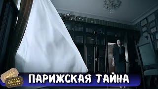 АДРЕНАЛИН ГАРАНТИРОВАН - НОВЫЙ ДЕТЕКТИВ | ПАРИЖСКАЯ ТАЙНА | ВСЕ СЕРИИ