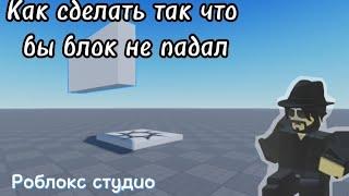 Как сделать так что бы блок не падал в роблокс студио | Решение | Видео-Урок