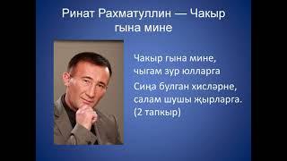 Ринат Рахматуллин  - Чакыр гына мине