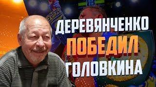 Геннадий Машьянов: Деревянченко, конечно, выиграл бой у Головкина