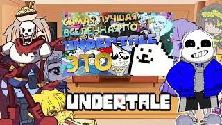 реакция Undertale на "лучшая вселенная"||Gacha Life||~обрезано~