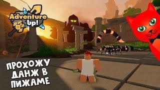 ПРОХОЖУ ДАНЖ В ПИЖАМЕ в игре Адвенчер ап роблокс | Adventure Up roblox | Первое обновление в игре