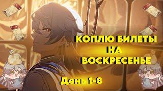 КОПЛЮ БИЛЕТЫ НА ВОСКРЕСЕНЬЕ/ДЕНЬ 1-8/HONKAI STAR RAIL