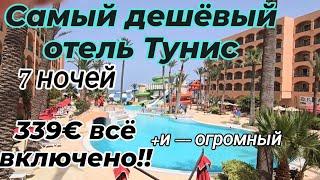 #marabout#hotel#suss#самый#дешёвый#отель#тунис#2024#плюс#минус#средиземное#море#путешествие#beach