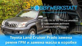 TOYOTA LAND CRUISER PRADO///Замена ГРМ и масло в коробке