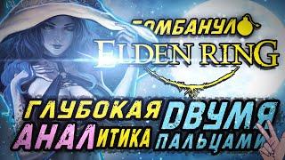 ELDEN RING: Глубокая АНАЛитика двумя пальцами | Бомбануло