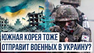 Южная Корея рассматривает возможность отправки военных в Украину на фоне слухов о помощи КНДР России