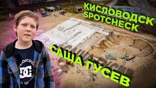 НОВЫЙ СКЕЙТ ПАРК #FKRAMPS В КИСЛОВОДСКЕ | ИНСПЕКЦИЯ С САШЕЙ ГУСЕВЫМ