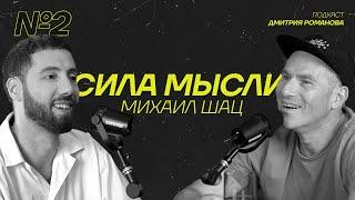 Михаил Шац | Про развод, свободу и жизнь в Израиле | Подкаст «СИЛА МЫСЛИ» #2