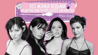 Усі Жінки Відьми | Charmed | Зачаровані: недитячі факти   #усіжінкивідьмиогляд #усіжінкивідьмифакти