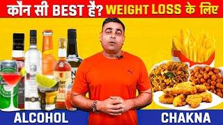 Alcohol & Weight loss - Which Alcohol to drink for weight loss  - Tips on snacks (चखना)