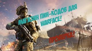 Магазин пин-кодов для Warface! Правда или обман? Проверка и разоблачение!