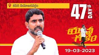 Day -47: కదిరి నియోజ‌క‌వ‌ర్గంలో టిడిపి జాతీయ ప్ర‌ధాన కార్య‌ద‌ర్శి నారా లోకేష్ యువ‌గ‌ళం పాద‌యాత్ర