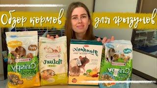 ОБЗОР КОРМОВ ДЛЯ КРЫС: CRISPY MUESLI | GRANDMIX | NATURE SNACK | CRISPY SNACK