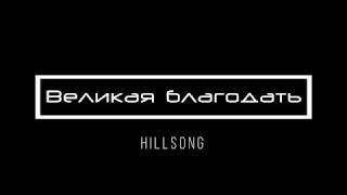 [Hillsong] Великая благодать