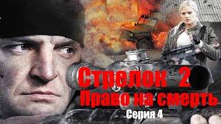 Стрелок 2. Право на смерть - Серия 4 / Боевик HD / 2014