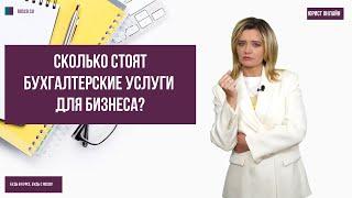 Сколько стоят бухгалтерские услуги для бизнеса?