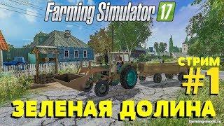 Farming Simulator 17. ЗЕЛЕНАЯ ДОЛИНА. СТРИМ #1 Новое хозяйство.