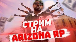 СТРИМ GTA SAMP - ARIZONA RP YUMA ▶ ПРОХОДИМ НОВЫЕ КВЕСТЫ ▶НОВОЕ ОБНОВЛЕНИЕ