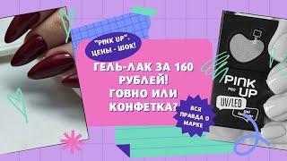  Обзор бюджетного гель-лака Pink Up. Накосячила при покупке. ツ