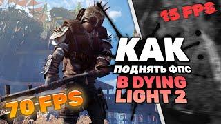 РЕАЛЬНО РАБОЧИЙ СПОСОБ ПОДНЯТЬ ФПС В DYING LIGHT 2 STAY HUMAN | Dying light 2 низкий фпс fix