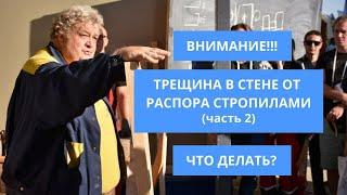 ВНИМАНИЕ! Трещина в стене от распора стропилами. Часть 2. Что делать?