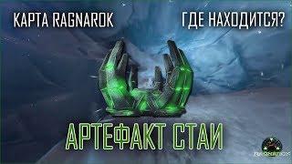 Где находится Артефакт Стаи на карте Ragnarok?