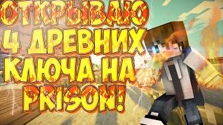 Открываю 4 древних ключа на Cristalix Prison Light