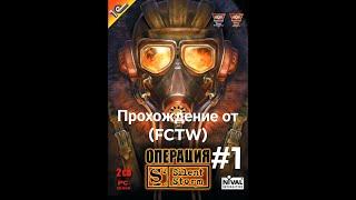 Silent Storm  прохождение №1 (FCTW)