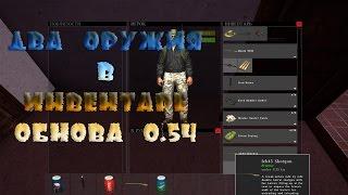 DAYZ standalone "Два оружия в инвентаре обнова 0 54"