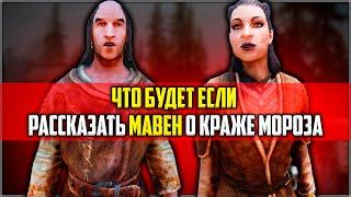 Skyrim ٠ Что Будет Если Рассказать Мавен о Краже Мороза в Квесте "Дал слово — держи"