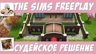 The Sims FreePlay Судейское решение / Прохождение Симс Фриплей