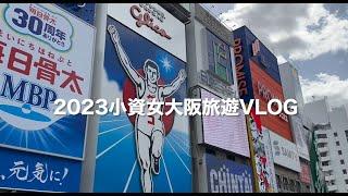 【日本旅遊】大阪旅遊必看秘笈！加碼優惠交通票券大解密｜小資女大阪之旅VLOG