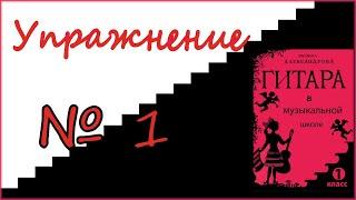 Гитара в музыкальной школе.  Упражнение №1.  Игра по нотам