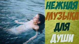 Нежная Музыка Для Настроения, Для Души