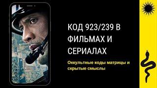 КОД 923/239 : НАБЛЮДЕНИЯ : Разлом Сан-Андреас,Теория Заговора,Знакомьтесь Дэйв