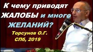 К чему приводят ЖАЛОБЫ и много ЖЕЛАНИЙ? Торсунов О.Г. СПб, 2019