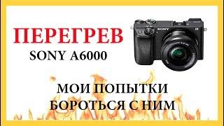 Перегрев sony a6300/a6000 (Выключается камера sony alpha) #распаковка #обзор