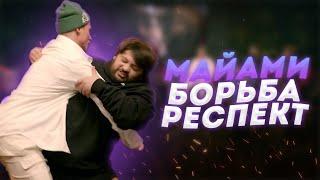 Тамби роняет Олега Майами в партер на ЧТО БЫЛО ДАЛЬШЕ