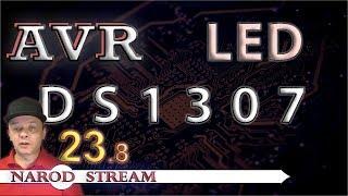 Программирование МК AVR. УРОК 23. Собираем часы  на DS1307 и LED индикаторе. Часть 8