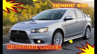 Тюнинг фар на Mitsubishi Lancer X установка светодиодных Bi Led линз