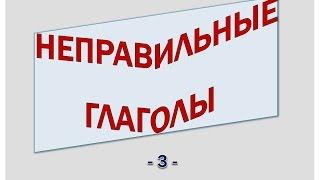 Голландский (нидерландский). Неправильные глаголы (3).