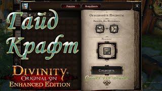 Крафт | Гайд Divinity Original Sin EE