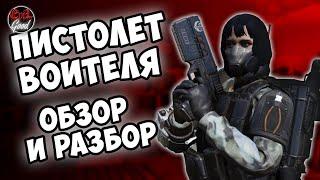 Fallout 76: Пистолет воителя. Обзор и стоит ли он усилий?