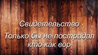 Свидетельство.  "Только бы не пострадал кто как вор".   Н. П. Руснак. МСЦ ЕХБ