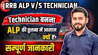 इस बार Technician बनना ALP से ज़्यादा आसान क्यों है ? #alp2024 #thestudent