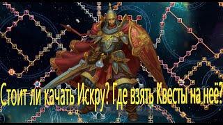 Аллоды Онлай.  Гайд. Что такое искра?  Нужно ли её качать?  Где взять квесты на неё?