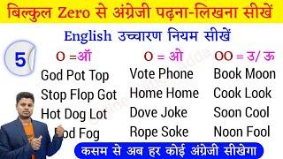 बिल्कुल Zero से English पढ़ना-लिखना सीखें । Pronounciation of O । How To Read and Write in English ।