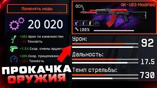 КАК БЕСПЛАТНО ПРОКАЧАТЬ АК-103 В СИСТЕМЕ МОДИФИКАЦИЙ WARFACE - Птс Обновление Система Модов и Перков